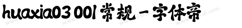 huaxia03 001 常规字体转换